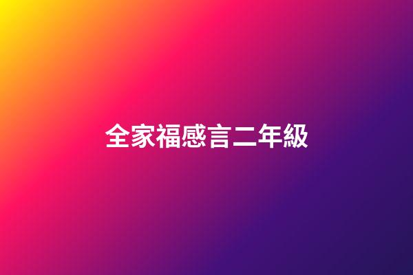 全家福感言二年級