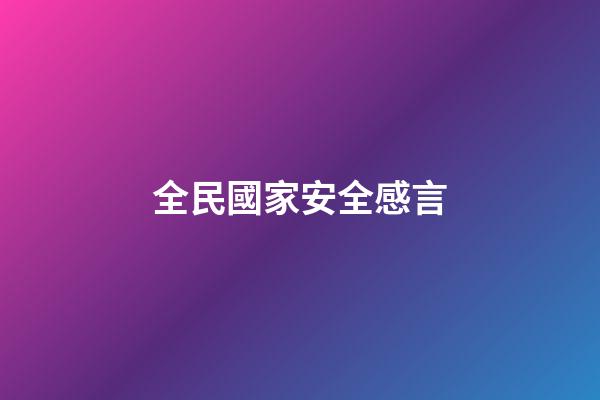 全民國家安全感言