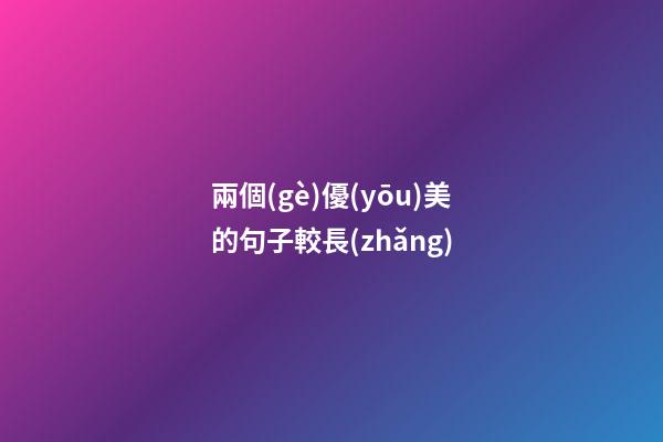 兩個(gè)優(yōu)美的句子較長(zhǎng)