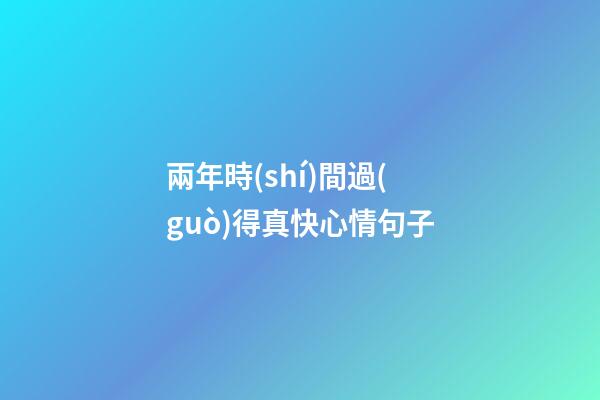 兩年時(shí)間過(guò)得真快心情句子