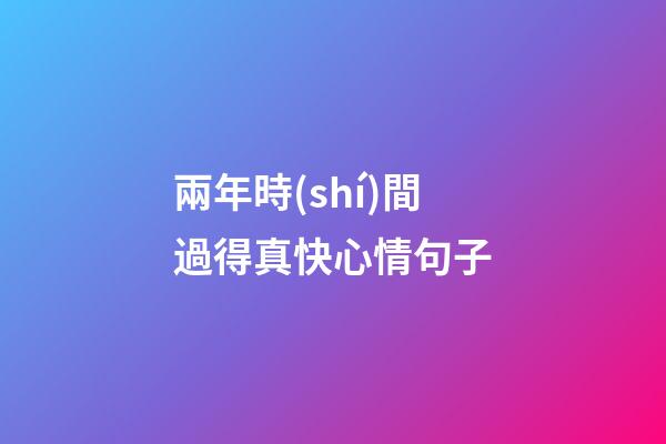 兩年時(shí)間過得真快心情句子