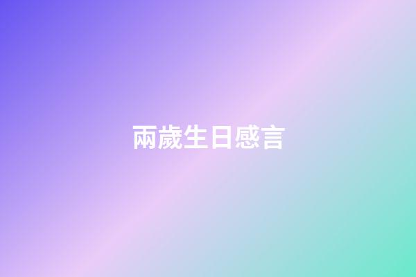 兩歲生日感言