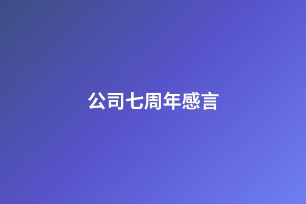 公司七周年感言