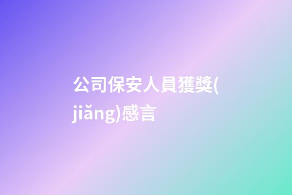 公司保安人員獲獎(jiǎng)感言