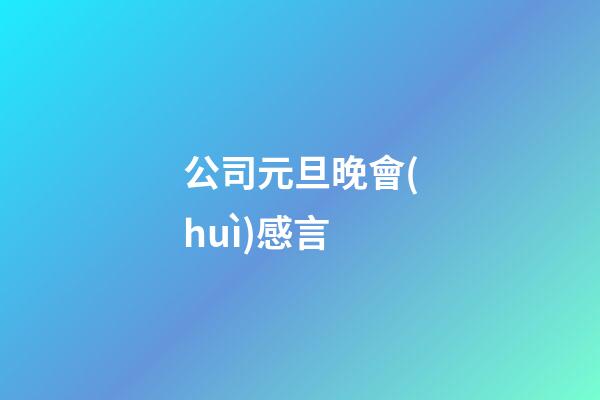 公司元旦晚會(huì)感言