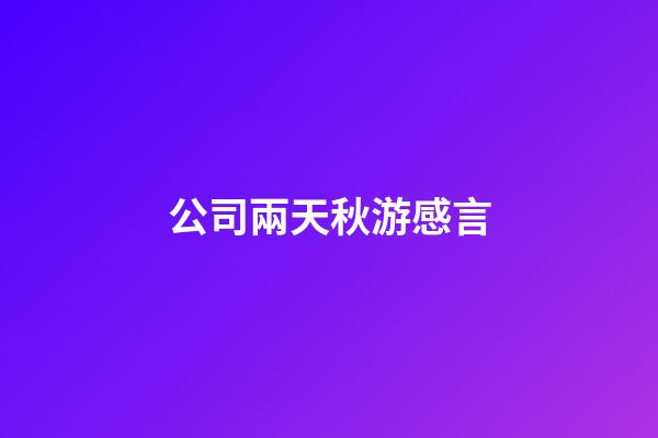 公司兩天秋游感言