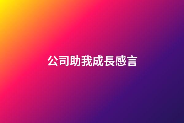 公司助我成長感言