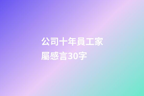 公司十年員工家屬感言30字