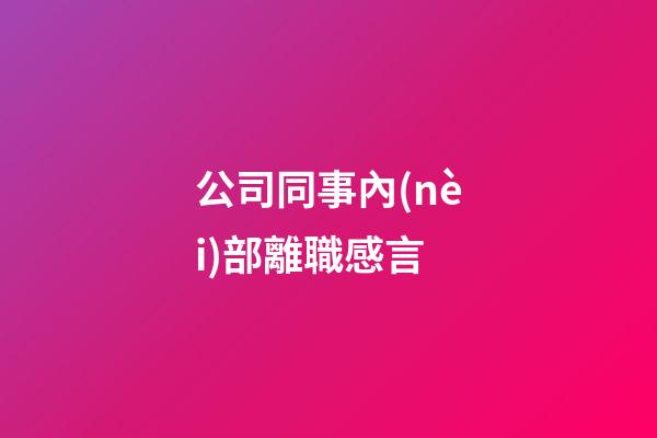 公司同事內(nèi)部離職感言