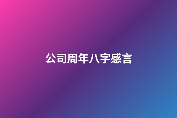 公司周年八字感言