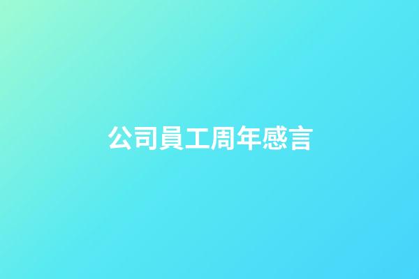 公司員工周年感言