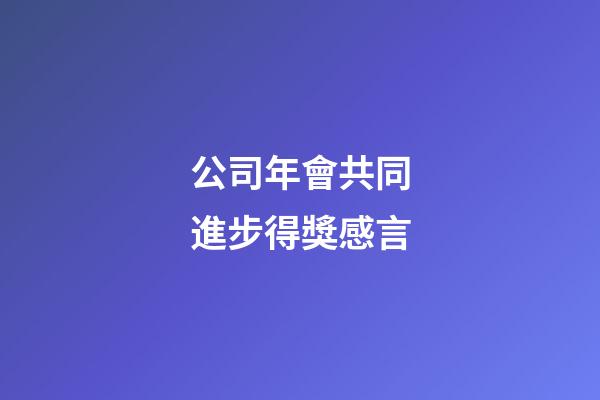 公司年會共同進步得獎感言