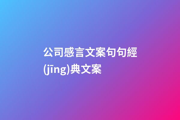 公司感言文案句句經(jīng)典文案