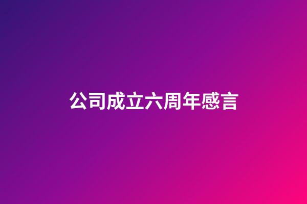 公司成立六周年感言