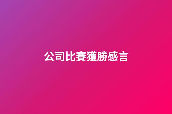 公司比賽獲勝感言