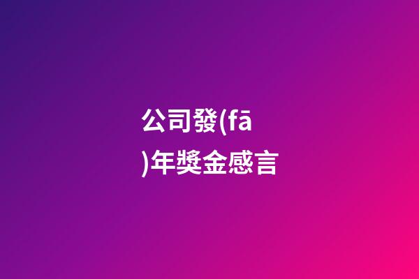 公司發(fā)年獎金感言