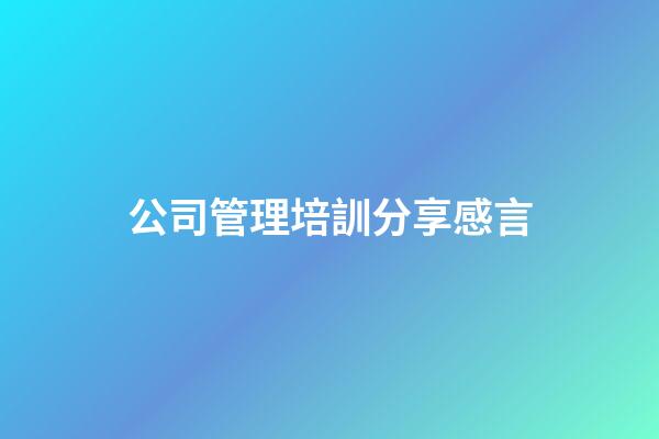 公司管理培訓分享感言