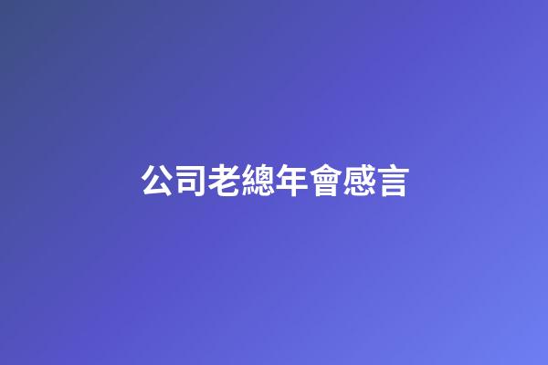 公司老總年會感言