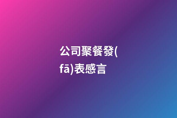 公司聚餐發(fā)表感言