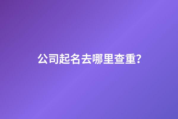 公司起名去哪里查重？