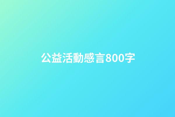 公益活動感言800字