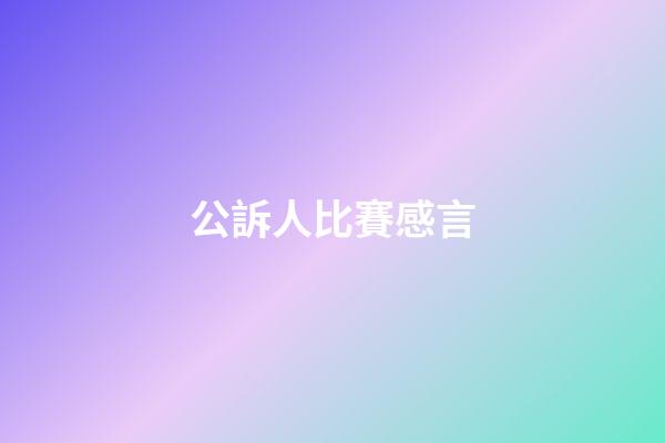 公訴人比賽感言