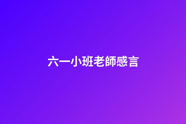 六一小班老師感言