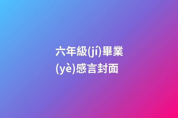 六年級(jí)畢業(yè)感言封面