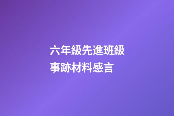 六年級先進班級事跡材料感言