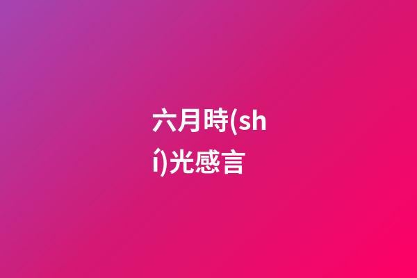 六月時(shí)光感言