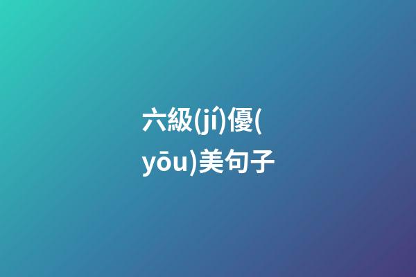 六級(jí)優(yōu)美句子