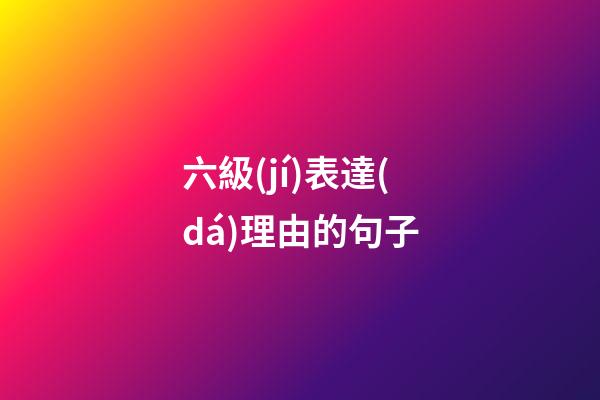 六級(jí)表達(dá)理由的句子