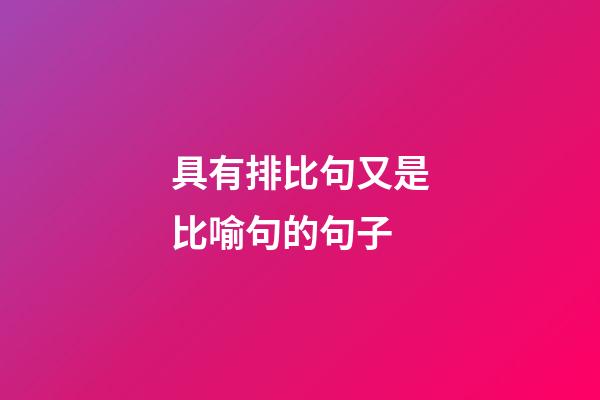 具有排比句又是比喻句的句子