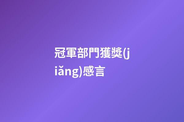 冠軍部門獲獎(jiǎng)感言