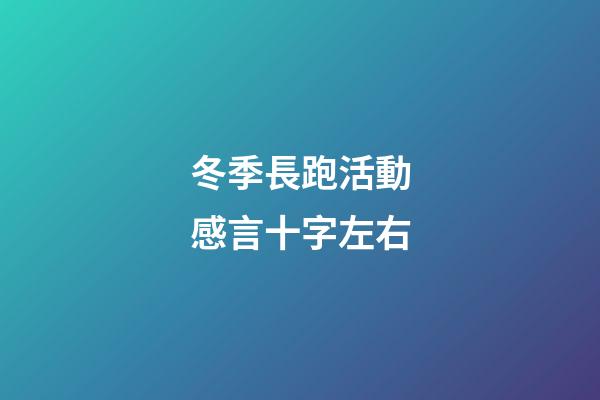 冬季長跑活動感言十字左右