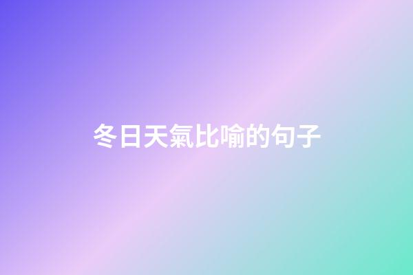 冬日天氣比喻的句子