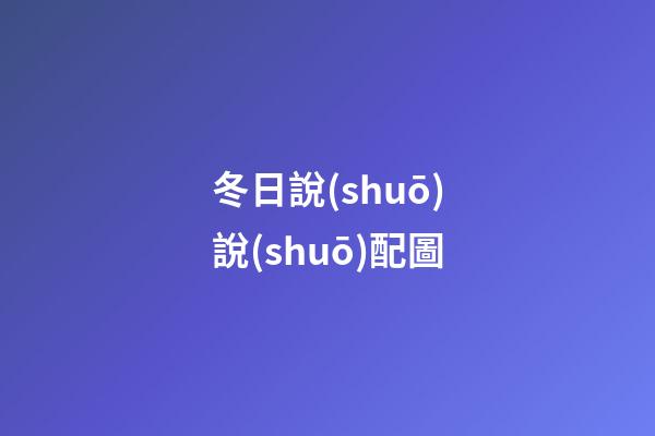 冬日說(shuō)說(shuō)配圖