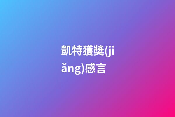 凱特獲獎(jiǎng)感言