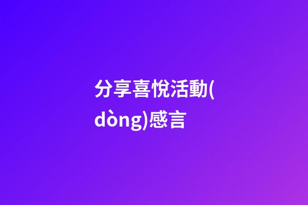 分享喜悅活動(dòng)感言