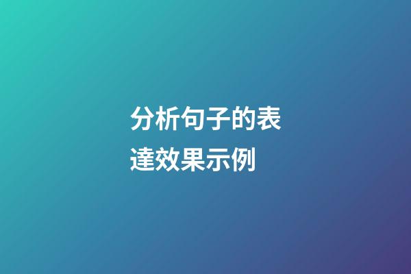 分析句子的表達效果示例