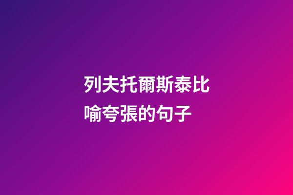 列夫托爾斯泰比喻夸張的句子