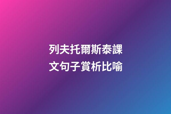 列夫托爾斯泰課文句子賞析比喻