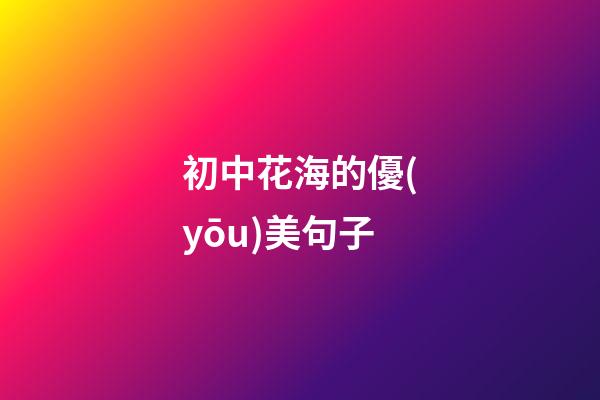 初中花海的優(yōu)美句子