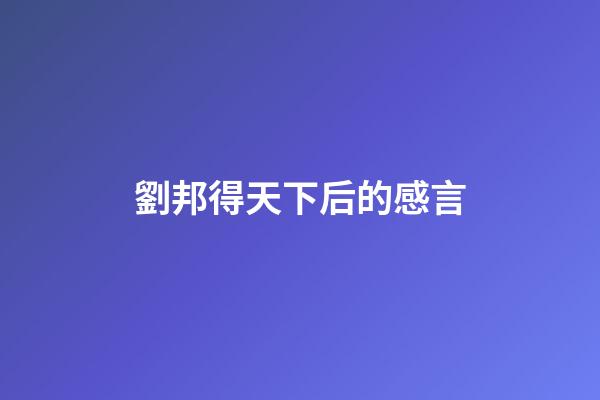 劉邦得天下后的感言