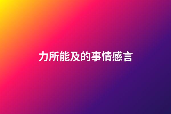 力所能及的事情感言