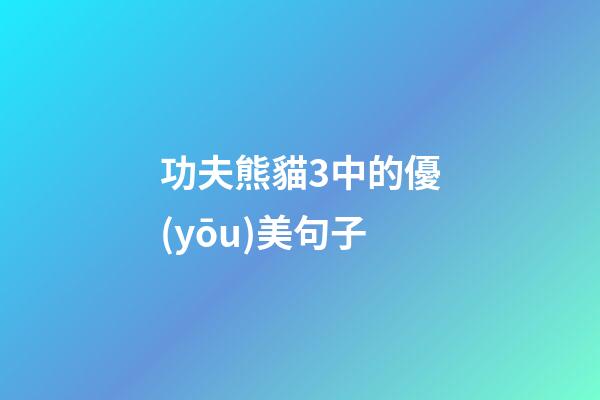 功夫熊貓3中的優(yōu)美句子