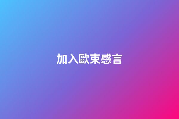 加入歐束感言