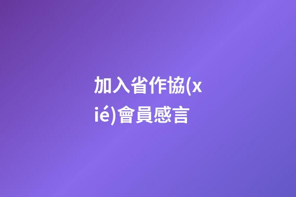 加入省作協(xié)會員感言