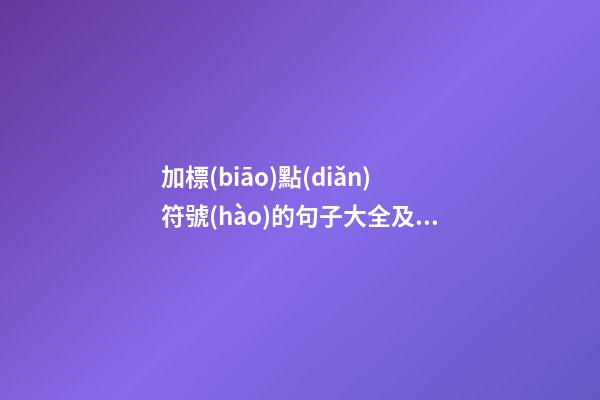 加標(biāo)點(diǎn)符號(hào)的句子大全及答案