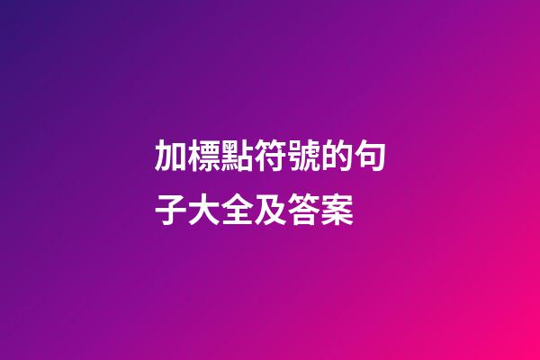 加標點符號的句子大全及答案